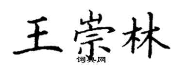 丁謙王崇林楷書個性簽名怎么寫