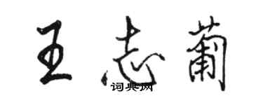 駱恆光王志葡行書個性簽名怎么寫