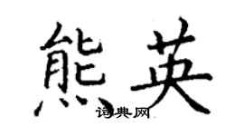 丁謙熊英楷書個性簽名怎么寫