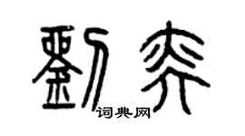 曾慶福劉奕篆書個性簽名怎么寫