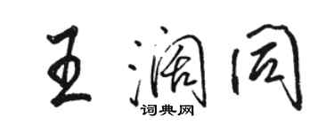 駱恆光王闊同行書個性簽名怎么寫