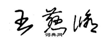 朱錫榮王慈修草書個性簽名怎么寫