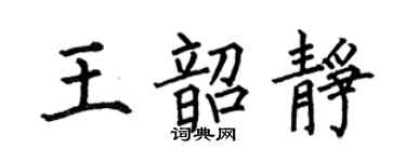 何伯昌王韶靜楷書個性簽名怎么寫