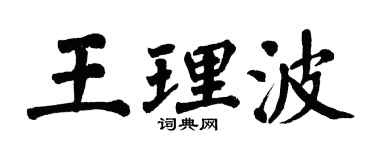 翁闓運王理波楷書個性簽名怎么寫