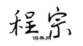 曾慶福程宗行書個性簽名怎么寫