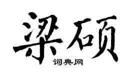 翁闓運梁碩楷書個性簽名怎么寫