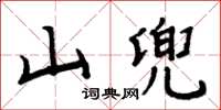 周炳元山兜楷書怎么寫