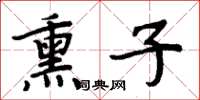 周炳元熏子楷書怎么寫