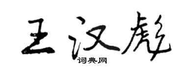 曾慶福王漢彪行書個性簽名怎么寫