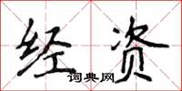 侯登峰經資楷書怎么寫