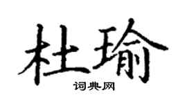丁謙杜瑜楷書個性簽名怎么寫