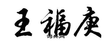 胡問遂王福庚行書個性簽名怎么寫