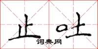 侯登峰止吐楷書怎么寫