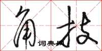 駱恆光角技草書怎么寫