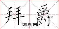 黃華生拜爵楷書怎么寫