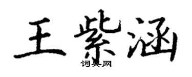 丁謙王紫涵楷書個性簽名怎么寫