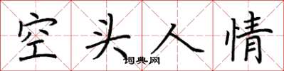 荊霄鵬空頭人情楷書怎么寫