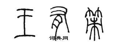 陳墨王有策篆書個性簽名怎么寫