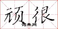 黃華生頑很楷書怎么寫