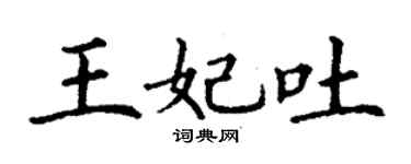 丁謙王妃吐楷書個性簽名怎么寫