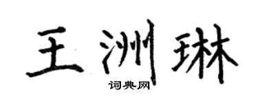 何伯昌王洲琳楷書個性簽名怎么寫