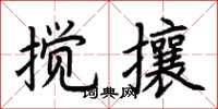 荊霄鵬攪攘楷書怎么寫