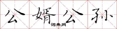 黃華生公婿公孫楷書怎么寫