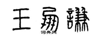 曾慶福王朋謙篆書個性簽名怎么寫