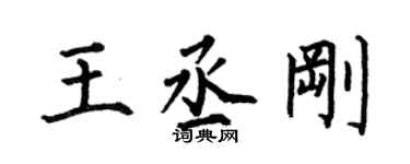 何伯昌王丞剛楷書個性簽名怎么寫