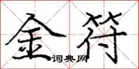 龐中華金符楷書怎么寫
