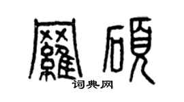 曾慶福羅碩篆書個性簽名怎么寫