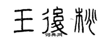 曾慶福王后桃篆書個性簽名怎么寫