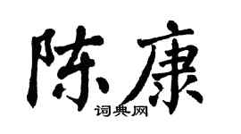 翁闓運陳康楷書個性簽名怎么寫