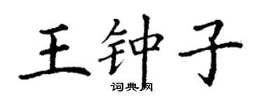 丁謙王鍾子楷書個性簽名怎么寫