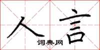 荊霄鵬人言楷書怎么寫