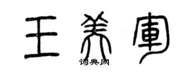 曾慶福王美軍篆書個性簽名怎么寫