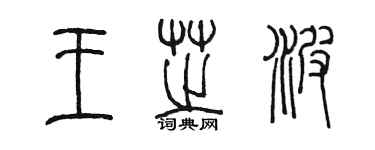 陳墨王芝波篆書個性簽名怎么寫