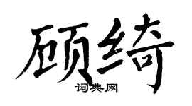 翁闓運顧綺楷書個性簽名怎么寫