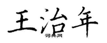 丁謙王治年楷書個性簽名怎么寫
