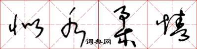 王冬齡似水柔情草書怎么寫