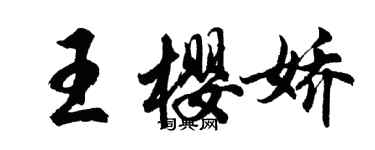 胡問遂王櫻嬌行書個性簽名怎么寫