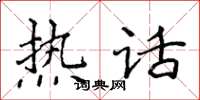 侯登峰熱話楷書怎么寫