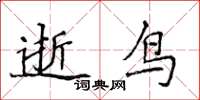 侯登峰逝鳥楷書怎么寫