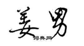 曾慶福姜男行書個性簽名怎么寫