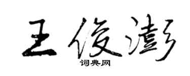 曾慶福王俊澎行書個性簽名怎么寫