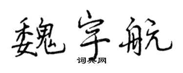 曾慶福魏宇航行書個性簽名怎么寫