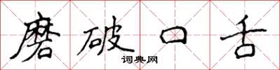 侯登峰磨破口舌楷書怎么寫