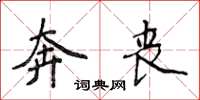 侯登峰奔喪楷書怎么寫