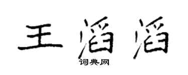 袁強王滔滔楷書個性簽名怎么寫