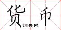 田英章貨幣楷書怎么寫